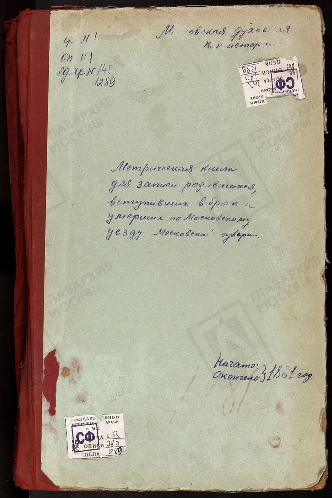 МЕТРИЧЕСКИЕ КНИГИ, МОСКОВСКАЯ ГУБЕРНИЯ, МОСКОВСКИЙ УЕЗД, РОМАШКОВО СЕЛО, СВ. НИКОЛАЯ ЧУДОТВОРЦА ЦЕРКОВЬ. РОЖДЕСТВЕНО НА СХОДНЕ СЕЛО, РОЖДЕСТВА ХРИСТОВА ЦЕРКОВЬ. САБУРОВО СЕЛО, СВ. НИКОЛАЯ ЧУДОТВОРЦА ЦЕРКОВЬ. РОЖДЕСТВЕНО-СУВОРОВО СЕЛО,...