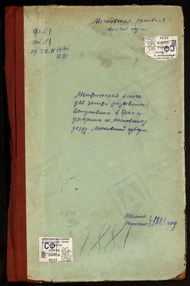 МЕТРИЧЕСКИЕ КНИГИ, МОСКОВСКАЯ ГУБЕРНИЯ, МОСКОВСКИЙ УЕЗД, СПАССКОЕ-ТИШКОВО СЕЛО, СПАССКАЯ ЦЕРКОВЬ. СПАССКОЕ-ТУШИНО СЕЛО, ПРЕОБРАЖЕНСКАЯ ЦЕРКОВЬ. ТАЙНИНСКОЕ СЕЛО, БЛАГОВЕЩЕНСКАЯ ЦЕРКОВЬ. ТРОИЦКОЕ-СЕЛЬЦЫ СЕЛО, ТРОИЦКАЯ ЦЕРКОВЬ. ТЕПЛЫЙ СТАН СЕЛО,...