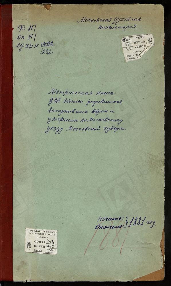 МЕТРИЧЕСКИЕ КНИГИ, МОСКОВСКАЯ ГУБЕРНИЯ, МОСКОВСКИЙ УЕЗД, ЧЕРКИЗОВО СЕЛО, РОЖДЕСТВА ХРИСТОВА ЦЕРКОВЬ. ЧЕРКИЗОВО СЕЛО, СВ. ИЛЬИ ПРОРОКА ЦЕРКОВЬ. ЧЕРНЕВО СЕЛО, УСПЕНСКАЯ ЦЕРКОВЬ. РОЖДЕСТВЕНО-ШАРАПОВО СЕЛО, РОЖДЕСТВА ХРИСТОВА ЦЕРКОВЬ. ЩИТНИКОВО...