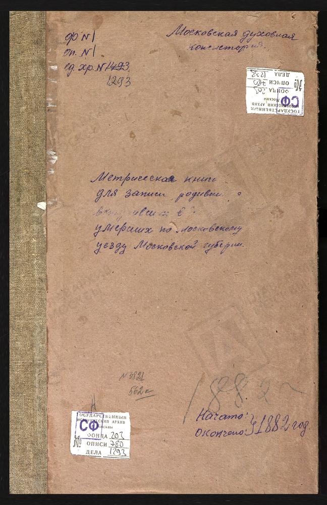 МЕТРИЧЕСКИЕ КНИГИ, МОСКОВСКАЯ ГУБЕРНИЯ, МОСКОВСКИЙ УЕЗД, АКСИНЬИНО СЕЛО, ЗНАМЕНСКАЯ ЦЕРКОВЬ. АЛЕКСЕЕВСКОЕ СЕЛО, ТИХВИНСКОЙ БМ ЦЕРКОВЬ. АРХАНГЕЛЬСКОЕ-НИКОЛЬСКОЕ СЕЛО, СВ. МИХАИЛА АРХАНГЕЛА ЦЕРКОВЬ. АЛТУФЬЕВО СЕЛО, КРЕСТОВОЗДВИЖЕНСКАЯ ЦЕРКОВЬ....