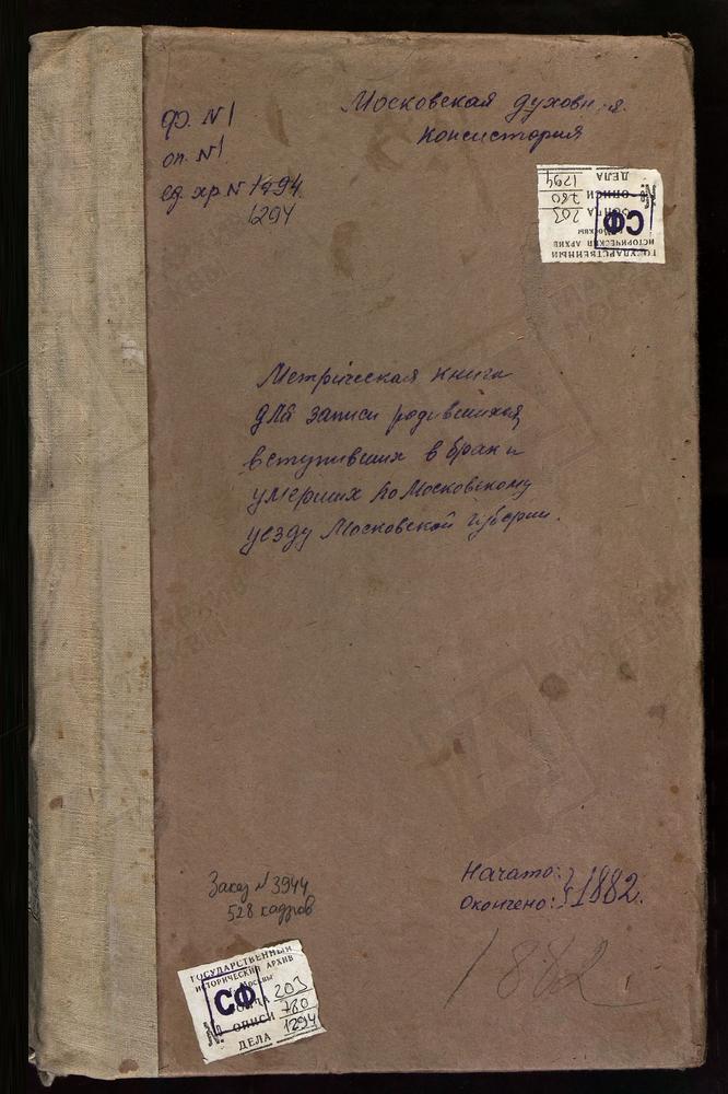 МЕТРИЧЕСКИЕ КНИГИ, МОСКОВСКАЯ ГУБЕРНИЯ, МОСКОВСКИЙ УЕЗД, БУСИНОВО СЕЛО, СВ. СЕРГИЯ ЦЕРКОВЬ. БЕЛЫЙ РАСТ СЕЛО, СВ. МИХАИЛА АРХАНГЕЛА ЦЕРКОВЬ. НИКОЛЬСКОЕ СЕЛО, БОГОЯВЛЕНСКАЯ ЦЕРКОВЬ. ПОКРОВСКОЕ-БРЕХОВО СЕЛО, ПОКРОВСКАЯ ЦЕРКОВЬ. ВИШНЯКОВО СЕЛО,...