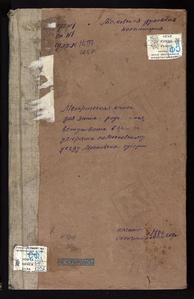 МЕТРИЧЕСКИЕ КНИГИ, МОСКОВСКАЯ ГУБЕРНИЯ, МОСКОВСКИЙ УЕЗД, КОСИНО СЕЛО, УСПЕНСКАЯ ЦЕРКОВЬ (БЕЗ ТИТУЛА). КОЛОМЕНСКОЕ СЕЛО, ВОЗНЕСЕНСКАЯ ЦЕРКОВЬ. КОЛОМЕНСКОЕ СЕЛО, КАЗАНСКОЙ БМ ЦЕРКОВЬ. КОЛОМЕНСКОЕ-ДЬЯКОВО СЕЛО, СВ. ИОАННА ПРЕДТЕЧИ ЦЕРКОВЬ....