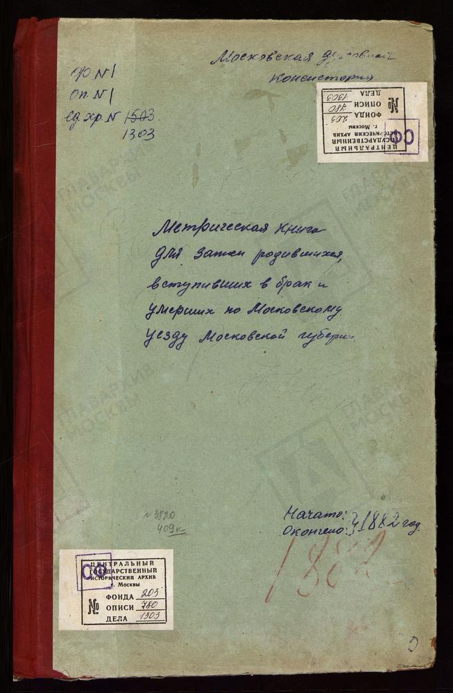 МЕТРИЧЕСКИЕ КНИГИ, МОСКОВСКАЯ ГУБЕРНИЯ, МОСКОВСКИЙ УЕЗД, СОКОЛОВО СЕЛО, БЛАГОВЕЩЕНСКАЯ ЦЕРКОВЬ. СВИБЛОВО СЕЛО, ТРОИЦКАЯ ЦЕРКОВЬ. СЕРГИЕВСКОЕ-КОНЬКОВО СЕЛО, СВ. СЕРГИЯ ЦЕРКОВЬ. СЕРЕДНИКОВО СЕЛО, СВ. АЛЕКСИЯ МИТРОПОЛИТА ЦЕРКОВЬ. СТРЕБУКОВО...