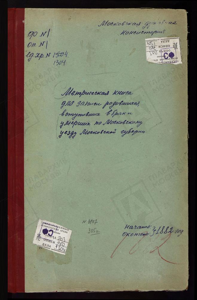 МЕТРИЧЕСКИЕ КНИГИ, МОСКОВСКАЯ ГУБЕРНИЯ, МОСКОВСКИЙ УЕЗД, ТРОЕКУРОВО СЕЛО, СВ. НИКОЛАЯ ЧУДОТВОРЦА ЦЕРКОВЬ. УСКОВО СЕЛО, КАЗАНСКОЙ БМ ЦЕРКОВЬ. ХОРОШОВО СЕЛО, ТРОИЦКАЯ ЦЕРКОВЬ. ХОВРИНО СЕЛО, ЗНАМЕНСКАЯ ЦЕРКОВЬ. ЦАРИЦЫНО СЕЛО, ЖИВОНОСНОГО...