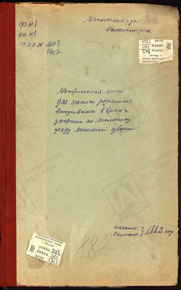 МЕТРИЧЕСКИЕ КНИГИ, МОСКОВСКАЯ ГУБЕРНИЯ, МОСКОВСКИЙ УЕЗД, ЧЕРНЕВО СЕЛО, УСПЕНСКАЯ ЦЕРКОВЬ. РОЖДЕСТВЕНО-ШАРАПОВО СЕЛО, РОЖДЕСТВА ХРИСТОВА ЦЕРКОВЬ. ЩИТНИКОВО СЕЛО, СВ. ДМИТРИЯ СЕЛУНСКОГО ЦЕРКОВЬ. ЯКОВЛЕВСКОЕ-ПЕХОРКА СЕЛО, СПАССКАЯ ЦЕРКОВЬ....