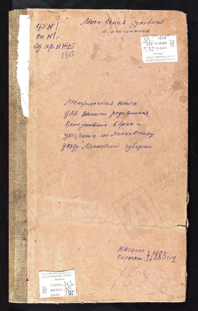 МЕТРИЧЕСКИЕ КНИГИ, МОСКОВСКАЯ ГУБЕРНИЯ, МОСКОВСКИЙ УЕЗД, ПАВЕЛЬЦЕВО СЕЛО, СПАССКАЯ ЦЕРКОВЬ. ПЕРОВО СЕЛО, ЗНАМЕНСКАЯ ЦЕРКОВЬ. ПОКРОВСКОЕ НА ГОРОДНЕ СЕЛО, ПОКРОВСКАЯ ЦЕРКОВЬ. ПОКРОВСКОЕ НА ФИЛЯХ СЕЛО, ПОКРОВСКАЯ ЦЕРКОВЬ. ПОКРОВСКОЕ-ПОДЪЕЛКИ...