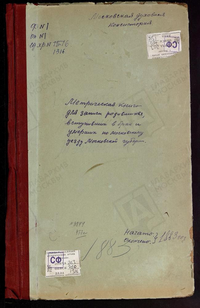 МЕТРИЧЕСКИЕ КНИГИ, МОСКОВСКАЯ ГУБЕРНИЯ, МОСКОВСКИЙ УЕЗД, СПАССКОЕ-КОТОВО СЕЛО, СПАССКАЯ ЦЕРКОВЬ. СПАССКОЕ ПРИ КОПНИНСКОЙ БУМАЖНОЙ ФАБРИКЕ СЕЛО (СПАССКОЕ-ВАНТЕЕВО СЕЛО), СПАССКАЯ ЦЕРКОВЬ. СПАССКОЕ-ТИШКОВО СЕЛО, СПАССКАЯ ЦЕРКОВЬ. СПАССКОЕ-...