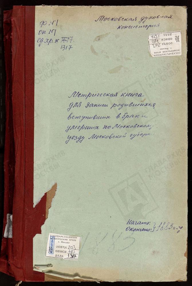 МЕТРИЧЕСКИЕ КНИГИ, МОСКОВСКАЯ ГУБЕРНИЯ, МОСКОВСКИЙ УЕЗД, ТРОПАРЕВО СЕЛО, СВ. МИХАИЛА АРХАНГЕЛА ЦЕРКОВЬ. ТРАХОНЕЕВО СЕЛО, УСПЕНСКАЯ ЦЕРКОВЬ. ТРОЕКУРОВО СЕЛО, СВ. НИКОЛАЯ ЧУДОТВОРЦА ЦЕРКОВЬ. УСКОВО СЕЛО, КАЗАНСКОЙ БМ ЦЕРКОВЬ. ХОРОШОВО СЕЛО,...