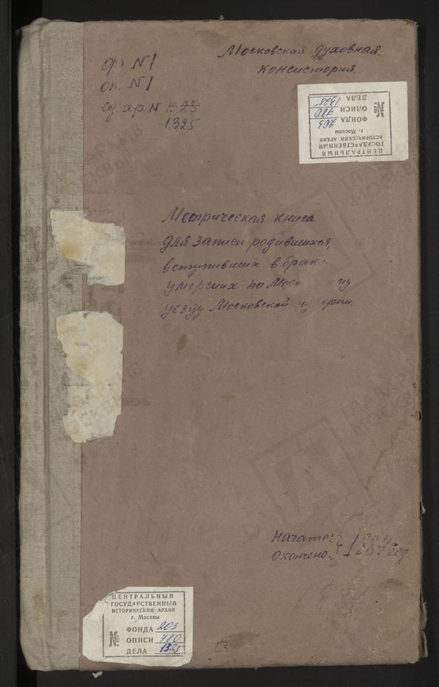 МЕТРИЧЕСКИЕ КНИГИ, МОСКОВСКАЯ ГУБЕРНИЯ, МОСКОВСКИЙ УЕЗД, ОСТАШКОВО СЕЛО, РОЖДЕСТВА ХРИСТОВА ЦЕРКОВЬ. ПАВЕЛЬЦЕВО СЕЛО, СПАССКАЯ ЦЕРКОВЬ. ПЕРОВО СЕЛО, ЗНАМЕНСКАЯ ЦЕРКОВЬ. ПОКРОВСКОЕ НА ГОРОДНЕ СЕЛО, ПОКРОВСКАЯ ЦЕРКОВЬ. ПОКРОВСКОЕ НА ФИЛЯХ СЕЛО,...