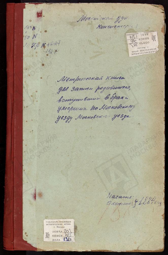 МЕТРИЧЕСКИЕ КНИГИ, МОСКОВСКАЯ ГУБЕРНИЯ, МОСКОВСКИЙ УЕЗД, СЕРЕДНИКОВО СЕЛО, СВ. АЛЕКСИЯ МИТРОПОЛИТА ЦЕРКОВЬ. СТРЕБУКОВО ПОГОСТ, СВ. ИЛЬИ ПРОРОКА ЦЕРКОВЬ. СПАССКОЕ-МАНУХИНО НА СЕТУНИ СЕЛО, СПАССКАЯ ЦЕРКОВЬ. СПАССКОЕ-КОТОВО СЕЛО, СПАССКАЯ...