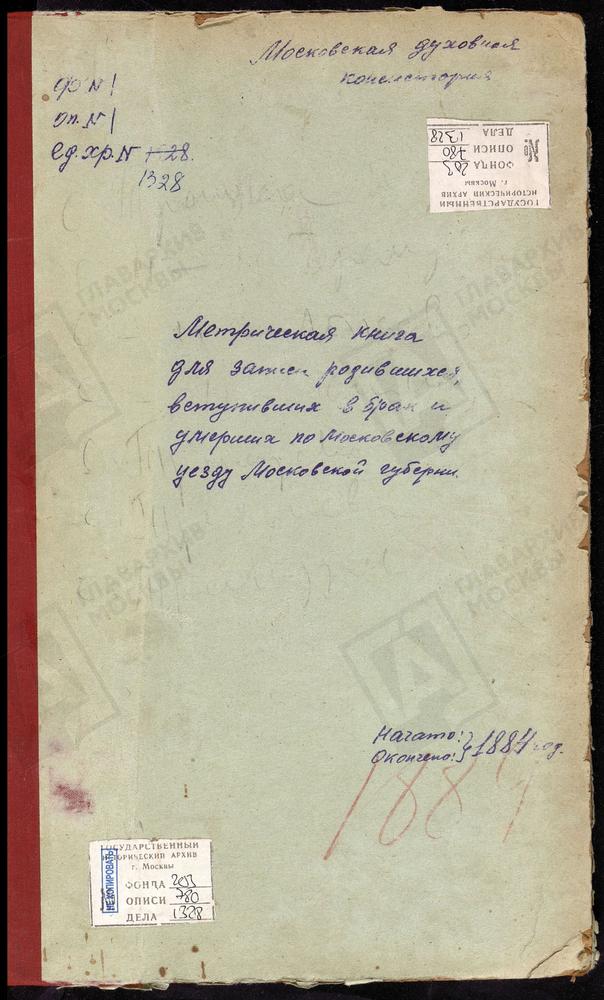 МЕТРИЧЕСКИЕ КНИГИ, МОСКОВСКАЯ ГУБЕРНИЯ, МОСКОВСКИЙ УЕЗД, ТРОИЦКОЕ-ШЕРЕМЕТЕВО СЕЛО, ТРОИЦКАЯ ЦЕРКОВЬ. ТРОИЦКОЕ-ЧЕРЕМУШКИ СЕЛО, ТРОИЦКАЯ ЦЕРКОВЬ. ТРОИЦКОЕ-ЛЫКОВО СЕЛО, ТРОИЦКАЯ ЦЕРКОВЬ. ТРОИЦКОЕ-КАЙНАРДЖИ СЕЛО, ТРОИЦКАЯ ЦЕРКОВЬ. ТРОПАРЕВО СЕЛО,...