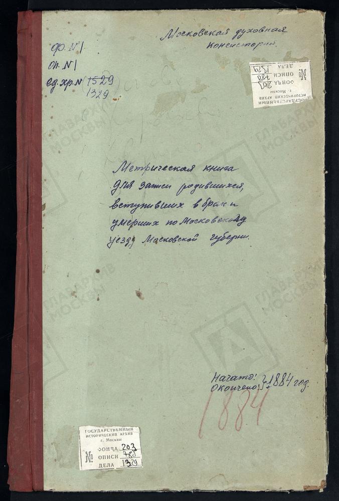 МЕТРИЧЕСКИЕ КНИГИ, МОСКОВСКАЯ ГУБЕРНИЯ, МОСКОВСКИЙ УЕЗД, УСКОВО СЕЛО, КАЗАНСКОЙ БМ ЦЕРКОВЬ. ХОРОШОВО СЕЛО, ТРОИЦКАЯ ЦЕРКОВЬ. ХОВРИНО СЕЛО, ЗНАМЕНСКАЯ ЦЕРКОВЬ. ЦАРИЦЫНО СЕЛО, ЖИВОНОСНОГО ИСТОЧНИКА БМ ЦЕРКОВЬ. ЧАШНИКОВО СЕЛО, СВ. НИКОЛАЯ...