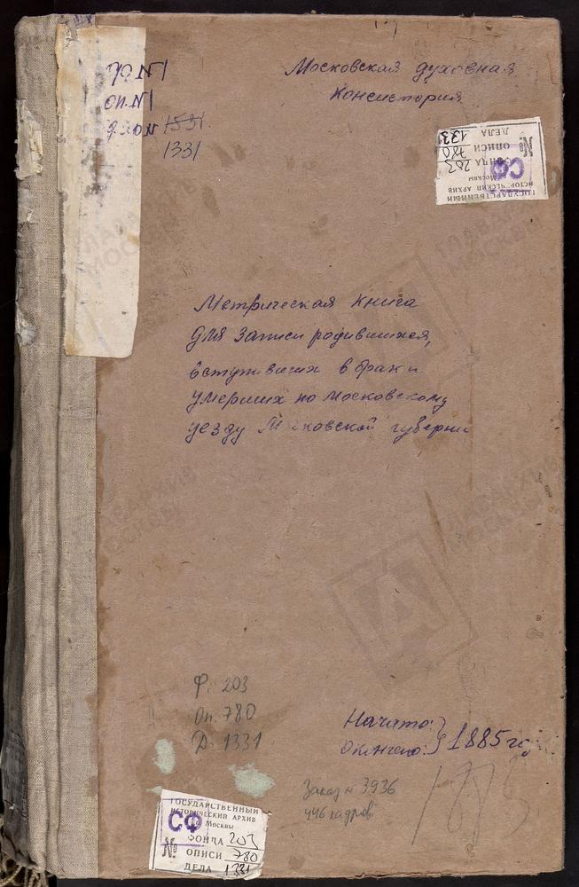 МЕТРИЧЕСКИЕ КНИГИ, МОСКОВСКАЯ ГУБЕРНИЯ, МОСКОВСКИЙ УЕЗД, АЛЕКСЕЕВСКОЕ СЕЛО, ТИХВИНСКОЙ БМ ЦЕРКОВЬ. АКСИНЬИНО СЕЛО, ЗНАМЕНСКАЯ ЦЕРКОВЬ. АРХАНГЕЛЬСКОЕ-НИКОЛЬСКОЕ СЕЛО, СВ. МИХАИЛА АРХАНГЕЛА ЦЕРКОВЬ. АЛТУФЬЕВО СЕЛО, КРЕСТОВОЗДВИЖЕНСКАЯ ЦЕРКОВЬ....