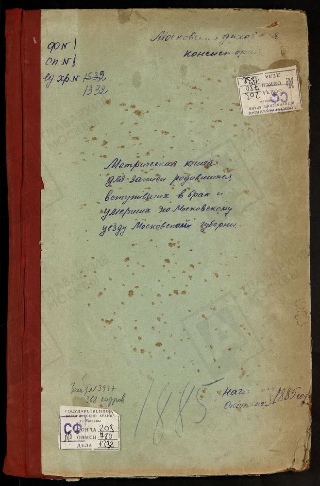 МЕТРИЧЕСКИЕ КНИГИ, МОСКОВСКАЯ ГУБЕРНИЯ, МОСКОВСКИЙ УЕЗД, ЗЮЗИНО СЕЛО, СВ. БОРИСА И ГЛЕБА ЦЕРКОВЬ. ИЗМАЙЛОВО СЕЛО, РОЖДЕСТВА ХРИСТОВА ЦЕРКОВЬ. ИВАНОВСКОЕ СЕЛО, РОЖДЕСТВА СВ. ИОАННА ПРЕДТЕЧИ ЦЕРКОВЬ. КОТЕЛЬНИКОВО СЕЛО, КАЗАНСКОЙ БМ ЦЕРКОВЬ....