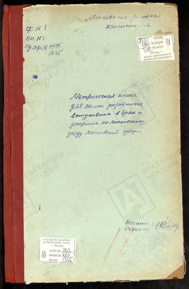 МЕТРИЧЕСКИЕ КНИГИ, МОСКОВСКАЯ ГУБЕРНИЯ, МОСКОВСКИЙ УЕЗД, КАРАЧАРОВО СЕЛО, ТРОИЦКАЯ ЦЕРКОВЬ. КУРОВО СЕЛО, ЗНАМЕНСКАЯ ЦЕРКОВЬ. КОСИНО СЕЛО, УСПЕНСКАЯ ЦЕРКОВЬ. КОЛОМЕНСКОЕ СЕЛО, ВОЗНЕСЕНСКАЯ ЦЕРКОВЬ. КОЛОМЕНСКОЕ СЕЛО, КАЗАНСКОЙ БМ ЦЕРКОВЬ....