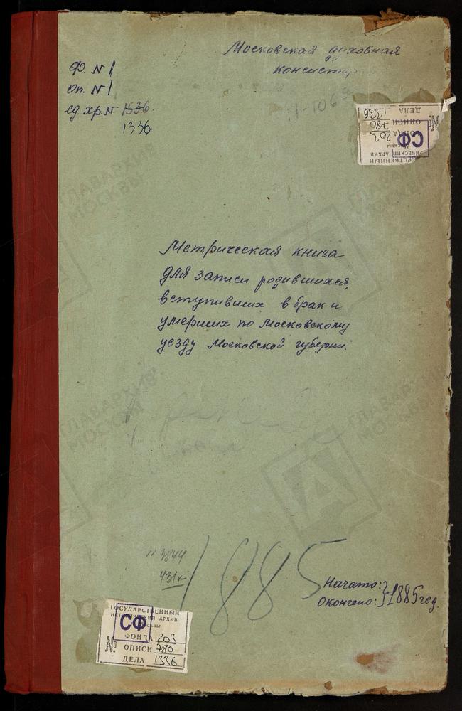 МЕТРИЧЕСКИЕ КНИГИ, МОСКОВСКАЯ ГУБЕРНИЯ, МОСКОВСКИЙ УЕЗД, КОСМОДЕМЬЯНСКОЕ СЕЛО, СВ. КОСМЫ И ДАМИАНА ЦЕРКОВЬ. КОСТИНО СЕЛО, РОЖДЕСТВА БОГОРОДИЦЫ ЦЕРКОВЬ. КИОВО-КАЧАЛОВО СЕЛО, СВ. ПАРАСКЕВЫ ПЯТНИЦЫ ЦЕРКОВЬ. КИОВО СЕЛО, СПАССКАЯ ЦЕРКОВЬ....