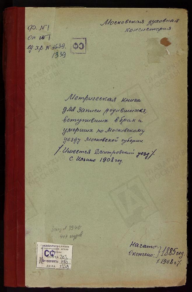 МЕТРИЧЕСКИЕ КНИГИ, МОСКОВСКАЯ ГУБЕРНИЯ, МОСКОВСКИЙ УЕЗД, ОЧАКОВО СЕЛО, СВ. ДМИТРИЯ РОСТОВСКОГО ЦЕРКОВЬ (ЗА 1908 Г. Ч.1 С № 5-ЛЛ.1 - 12). ПЕТРОВСКОЕ-КОЗЛОВКА СЕЛО (ПЕТРОВСКОЕ-ЛОБАНОВО СЕЛО), СВ. ПЕТРА И ПАВЛА ЦЕРКОВЬ (БЕЗ ТИТУЛА). ЛИТВИНОВО...