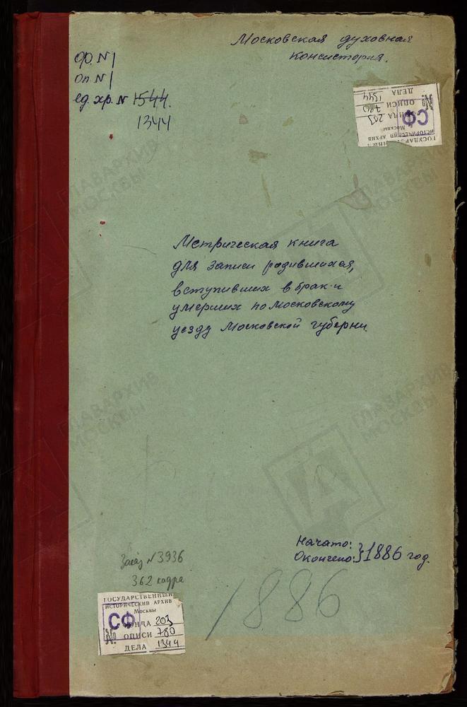 МЕТРИЧЕСКИЕ КНИГИ, МОСКОВСКАЯ ГУБЕРНИЯ, МОСКОВСКИЙ УЕЗД, АЛЕКСЕЕВСКОЕ СЕЛО, ТИХВИНСКОЙ БМ ЦЕРКОВЬ. АКСИНЬИНО СЕЛО, ЗНАМЕНСКАЯ ЦЕРКОВЬ. АРХАНГЕЛЬСКОЕ-НИКОЛЬСКОЕ СЕЛО, СВ. МИХАИЛА АРХАНГЕЛА ЦЕРКОВЬ. АЛТУФЬЕВО СЕЛО, КРЕСТОВОЗДВИЖЕНСКАЯ ЦЕРКОВЬ....