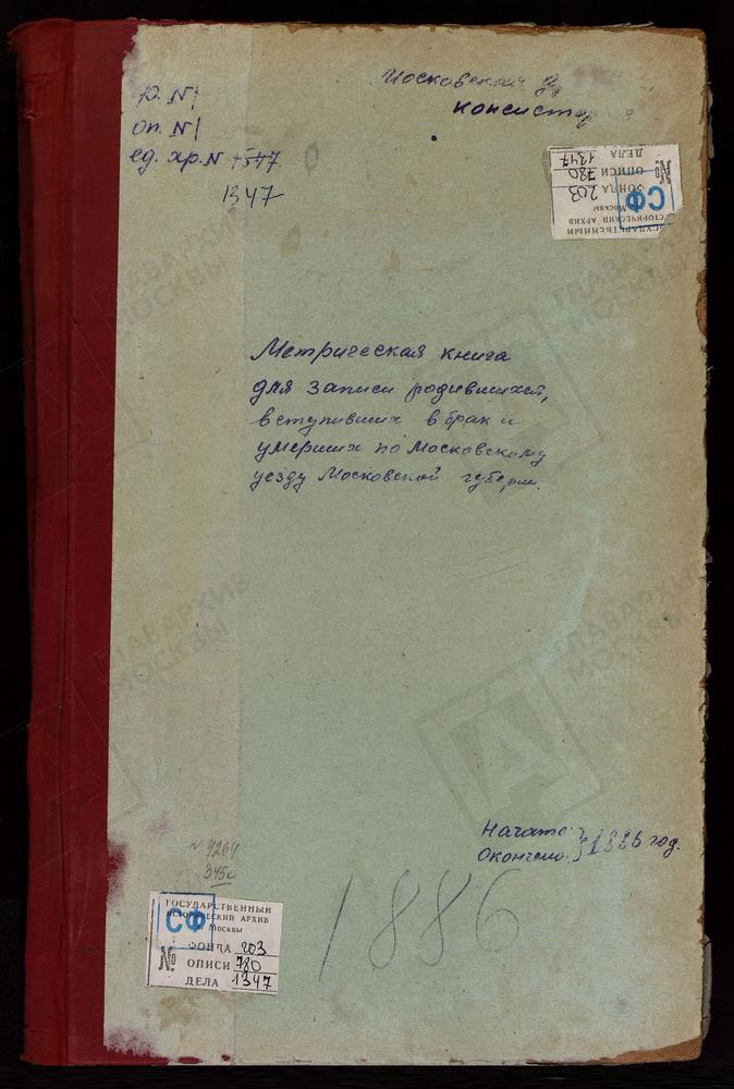 МЕТРИЧЕСКИЕ КНИГИ, МОСКОВСКАЯ ГУБЕРНИЯ, МОСКОВСКИЙ УЕЗД, ДЕГУНИНО СЕЛО, СВ. БОРИСА И ГЛЕБА ЦЕРКОВЬ. ДРАЧЕВО СЕЛО, ТРЕХСВЯТИТЕЛЬСКАЯ ЦЕРКОВЬ. ЗЮЗИНО СЕЛО, СВ. БОРИСА И ГЛЕБА ЦЕРКОВЬ. ИЗМАЙЛОВО СЕЛО, РОЖДЕСТВА ХРИСТОВА ЦЕРКОВЬ. ИВАНОВСКОЕ СЕЛО,...