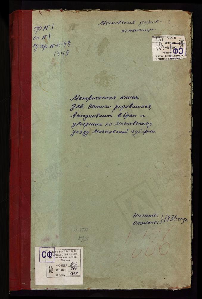 МЕТРИЧЕСКИЕ КНИГИ, МОСКОВСКАЯ ГУБЕРНИЯ, МОСКОВСКИЙ УЕЗД, КОСИНО СЕЛО, УСПЕНСКАЯ ЦЕРКОВЬ. КОЛОМЕНСКОЕ СЕЛО, ВОЗНЕСЕНСКАЯ ЦЕРКОВЬ. КОЛОМЕНСКОЕ СЕЛО, КАЗАНСКОЙ БМ ЦЕРКОВЬ. КОЛОМЕНСКОЕ-ДЬЯКОВО СЕЛО, СВ. ИОАННА ПРЕДТЕЧИ ЦЕРКОВЬ. КОСМОДЕМЬЯНСКОЕ...