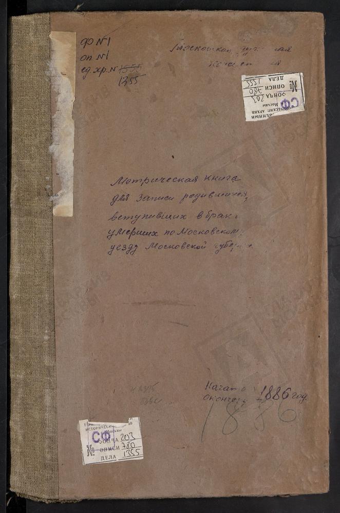 МЕТРИЧЕСКИЕ КНИГИ, МОСКОВСКАЯ ГУБЕРНИЯ, МОСКОВСКИЙ УЕЗД, РОЖДЕСТВЕНО НА СХОДНЕ СЕЛО, РОЖДЕСТВА ХРИСТОВА ЦЕРКОВЬ. РОЖДЕСТВЕНО-СУВОРОВО СЕЛО, РОЖДЕСТВА БОГОРОДИЦЫ ЦЕРКОВЬ. СВИБЛОВО СЕЛО, ТРОИЦКАЯ ЦЕРКОВЬ. САБУРОВО СЕЛО, СВ. НИКОЛАЯ ЧУДОТВОРЦА...