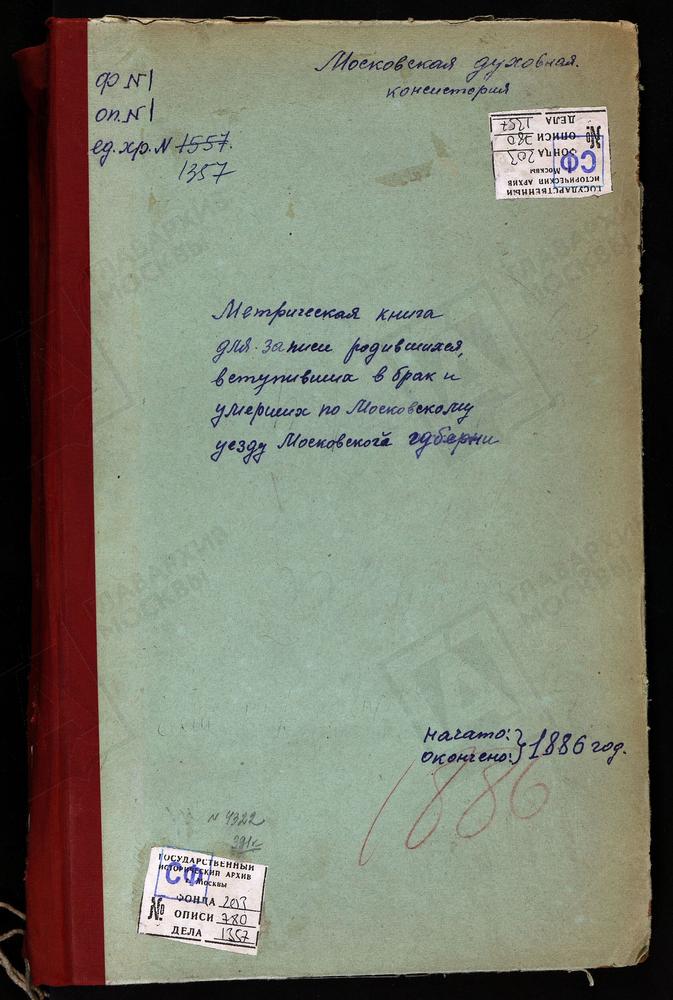 МЕТРИЧЕСКИЕ КНИГИ, МОСКОВСКАЯ ГУБЕРНИЯ, МОСКОВСКИЙ УЕЗД, ТРОПАРЕВО СЕЛО, СВ. МИХАИЛА АРХАНГЕЛА ЦЕРКОВЬ. ТРАХОНЕЕВО СЕЛО, УСПЕНСКАЯ ЦЕРКОВЬ. ТРОЕКУРОВО СЕЛО, СВ. НИКОЛАЯ ЧУДОТВОРЦА ЦЕРКОВЬ. УСКОВО СЕЛО, КАЗАНСКОЙ БМ ЦЕРКОВЬ. ХОРОШОВО СЕЛО,...