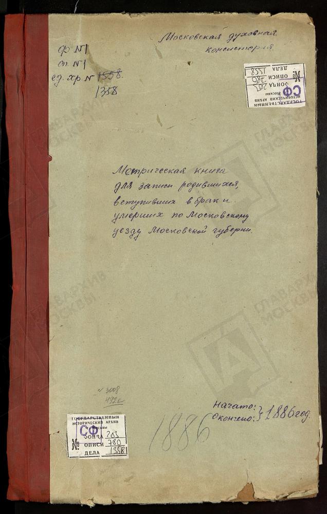 МЕТРИЧЕСКИЕ КНИГИ, МОСКОВСКАЯ ГУБЕРНИЯ, МОСКОВСКИЙ УЕЗД, ЧАШНИКОВО СЕЛО, ТРОИЦКАЯ ЦЕРКОВЬ. ЧЕРКИЗОВО СЕЛО, РОЖДЕСТВА ХРИСТОВА ЦЕРКОВЬ. ЧЕРКИЗОВО СЕЛО, СВ. ИЛЬИ ПРОРОКА ЦЕРКОВЬ – Титульная страница единицы хранения