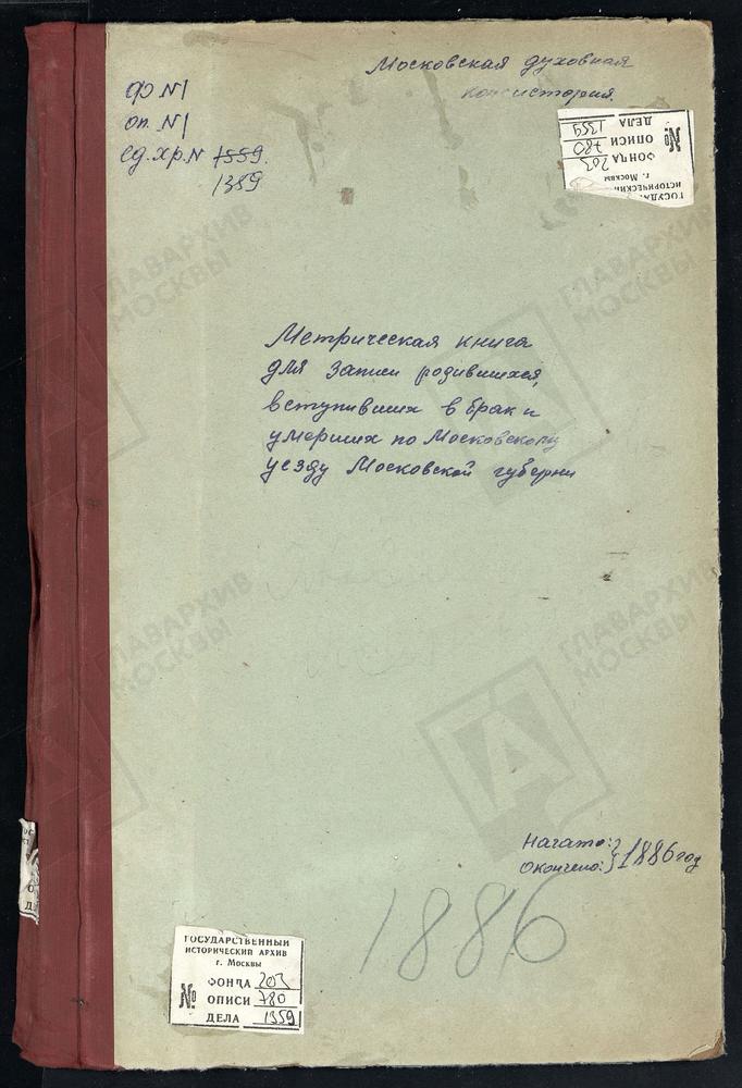 МЕТРИЧЕСКИЕ КНИГИ, МОСКОВСКАЯ ГУБЕРНИЯ, МОСКОВСКИЙ УЕЗД, ЧЕРНЕВО СЕЛО, УСПЕНСКАЯ ЦЕРКОВЬ (БЕЗ ТИТУЛА), РОЖДЕСТВЕНО-ШАРАПОВО СЕЛО, РОЖДЕСТВА ХРИСТОВА ЦЕРКОВЬ. ЩИТНИКОВО СЕЛО, СВ. ДМИТРИЯ СЕЛУНСКОГО ЦЕРКОВЬ. ЯКОВЛЕВСКОЕ-ПЕХОРКА СЕЛО, СПАССКАЯ...