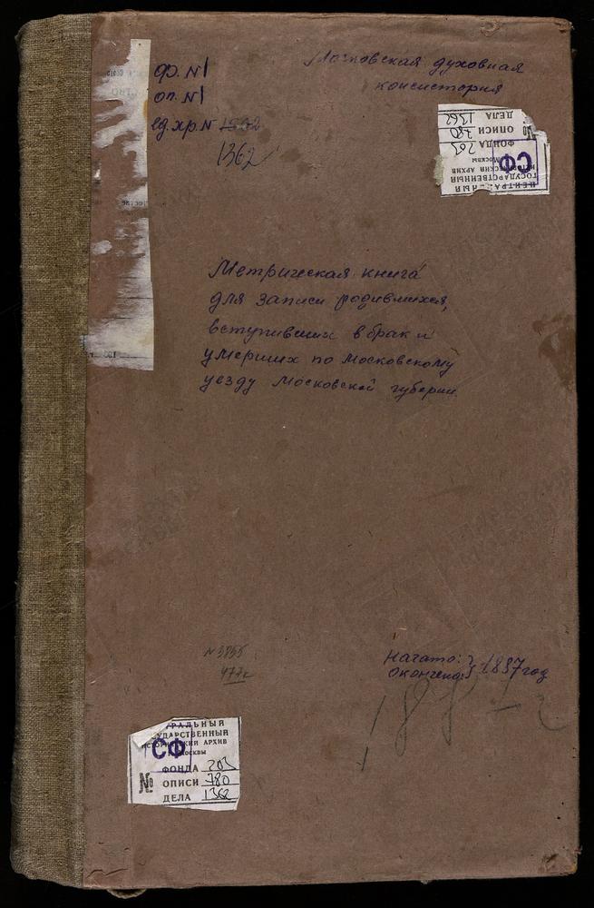 МЕТРИЧЕСКИЕ КНИГИ, МОСКОВСКАЯ ГУБЕРНИЯ, МОСКОВСКИЙ УЕЗД, ВЛАХЕРНСКОЕ-КУЗЬМИНКИ СЕЛО, ВЛАХЕРНСКОЙ БМ ЦЕРКОВЬ. ВЛАДЫКИНО СЕЛО, РОЖДЕСТВА БОГОРОДИЦЫ ЦЕРКОВЬ. ВОРОНЦОВО СЕЛО, ТРОИЦКАЯ ЦЕРКОВЬ. ВОЛЫНСКОЕ СЕЛО, СПАССКАЯ ЦЕРКОВЬ. ВСЕХСВЯТСКОЕ СЕЛО,...