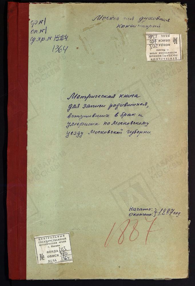 МЕТРИЧЕСКИЕ КНИГИ, МОСКОВСКАЯ ГУБЕРНИЯ, МОСКОВСКИЙ УЕЗД, КАРАЧАРОВО СЕЛО, ТРОИЦКАЯ ЦЕРКОВЬ. КУРОВО СЕЛО, ЗНАМЕНСКАЯ ЦЕРКОВЬ – Титульная страница единицы хранения