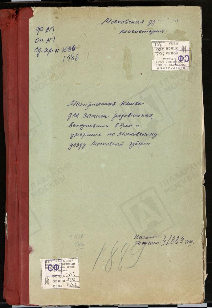 МЕТРИЧЕСКИЕ КНИГИ, МОСКОВСКАЯ ГУБЕРНИЯ, МОСКОВСКИЙ УЕЗД, БОЛШЕВО СЕЛО, СВ. КОСМЫ И ДАМИАНА ЦЕРКОВЬ. БОЛТИНО СЕЛО, ТРОИЦКАЯ ЦЕРКОВЬ. БРАТЦЕВО СЕЛО, ПОКРОВСКАЯ ЦЕРКОВЬ. БРАТЕЕВО СЕЛО, СВ. ИОАННА ПРЕДТЕЧИ ЦЕРКОВЬ. БЕЛЫЙ РАСТ СЕЛО, СВ. МИХАИЛА...