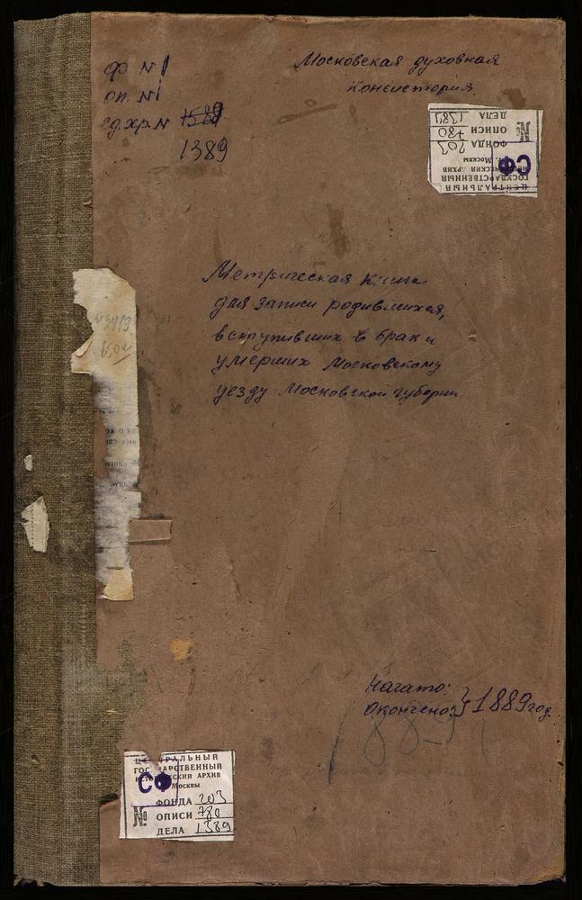 МЕТРИЧЕСКИЕ КНИГИ, МОСКОВСКАЯ ГУБЕРНИЯ, МОСКОВСКИЙ УЕЗД, КОСИНО СЕЛО, УСПЕНСКАЯ ЦЕРКОВЬ. КОЛОМЕНСКОЕ СЕЛО, ВОЗНЕСЕНСКАЯ ЦЕРКОВЬ. КОЛОМЕНСКОЕ СЕЛО, КАЗАНСКОЙ БМ ЦЕРКОВЬ. КОЛОМЕНСКОЕ-ДЬЯКОВО СЕЛО, СВ. ИОАННА ПРЕДТЕЧИ ЦЕРКОВЬ. КОСТИНО СЕЛО,...