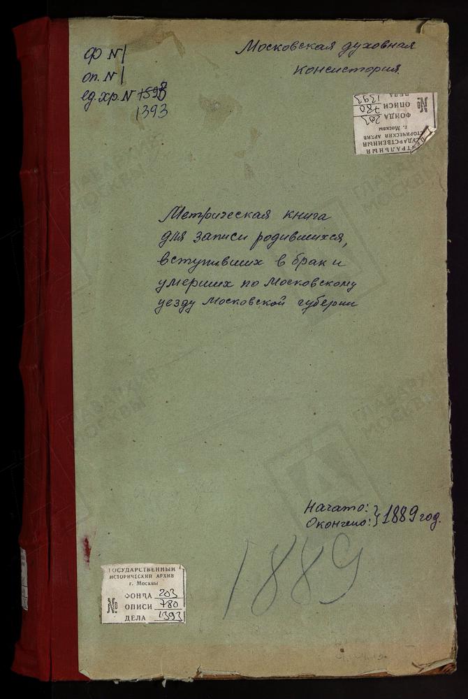 МЕТРИЧЕСКИЕ КНИГИ, МОСКОВСКАЯ ГУБЕРНИЯ, МОСКОВСКИЙ УЕЗД, РОЖДЕСТВЕНО-СУВОРОВО СЕЛО, РОЖДЕСТВА БОГОРОДИЦЫ ЦЕРКОВЬ (БЕЗ ТИТУЛА), СВИБЛОВО СЕЛО, ТРОИЦКАЯ ЦЕРКОВЬ. САБУРОВО СЕЛО, СВ. НИКОЛАЯ ЧУДОТВОРЦА ЦЕРКОВЬ. СОКОЛОВО СЕЛО, БЛАГОВЕЩЕНСКАЯ...