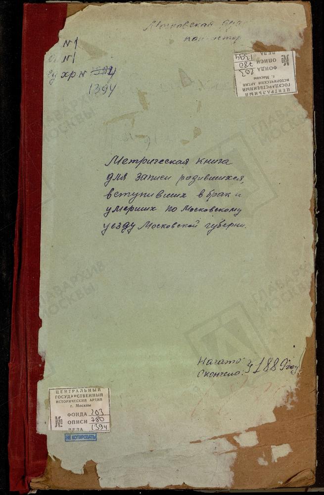 МЕТРИЧЕСКИЕ КНИГИ, МОСКОВСКАЯ ГУБЕРНИЯ, МОСКОВСКИЙ УЕЗД, ТАЙНИНСКОЕ СЕЛО, БЛАГОВЕЩЕНСКАЯ ЦЕРКОВЬ. ТРОИЦКОЕ-СЕЛЬЦЫ СЕЛО, ТРОИЦКАЯ ЦЕРКОВЬ. ТРОИЦКОЕ-ШЕРЕМЕТЕВО СЕЛО, ТРОИЦКАЯ ЦЕРКОВЬ. ТЕПЛЫЙ СТАН СЕЛО, ТРОИЦКАЯ ЦЕРКОВЬ. ТРОИЦКОЕ-ЧЕРЕМУШКИ СЕЛО,...