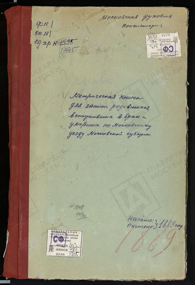 МЕТРИЧЕСКИЕ КНИГИ, МОСКОВСКАЯ ГУБЕРНИЯ, МОСКОВСКИЙ УЕЗД, ТРОЕКУРОВО СЕЛО, СВ. НИКОЛАЯ ЧУДОТВОРЦА ЦЕРКОВЬ. УСКОВО СЕЛО, КАЗАНСКОЙ БМ ЦЕРКОВЬ. ХОРОШОВО СЕЛО, ТРОИЦКАЯ ЦЕРКОВЬ. ХОВРИНО СЕЛО, ЗНАМЕНСКАЯ ЦЕРКОВЬ. ЦАРИЦЫНО СЕЛО, ЖИВОНОСНОГО...