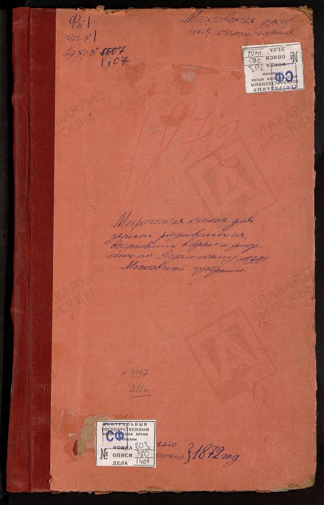 МЕТРИЧЕСКИЕ КНИГИ, МОСКОВСКАЯ ГУБЕРНИЯ, ПОДОЛЬСКИЙ УЕЗД, БОГОЯВЛЕНСКОЕ СЕЛО, БОГОЯВЛЕНСКАЯ ЦЕРКОВЬ. БУЛАТНИКОВО СЕЛО, РОЖДЕСТВА БОГОРОДИЦЫ ЦЕРКОВЬ. БЫЛОВО СЕЛО, СВ. МИХАИЛА АРХАНГЕЛА ЦЕРКОВЬ. ВАСИЛЬЕВСКОЕ-СКУРЫГИНО СЕЛО, СВ. ИЛЬИ ПРОРОКА...