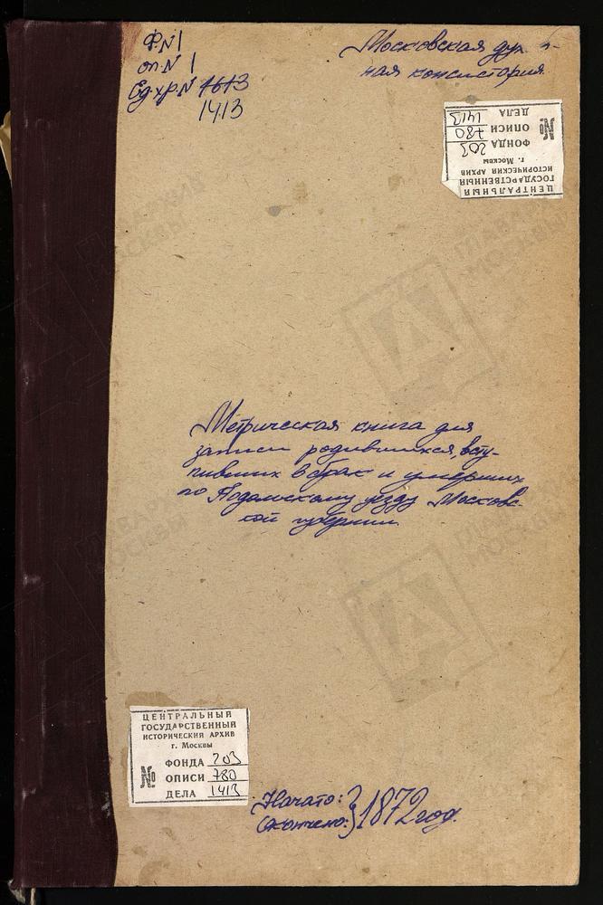 МЕТРИЧЕСКИЕ КНИГИ, МОСКОВСКАЯ ГУБЕРНИЯ, ПОДОЛЬСКИЙ УЕЗД, СПАС-СТРАДАНЬ СЕЛО, ПРЕОБРАЖЕНСКАЯ ЦЕРКОВЬ. САЛЬКОВО СЕЛО, БЛАГОВЕЩЕНСКАЯ ЦЕРКОВЬ. СВИТИНО СЕЛО, УСПЕНСКАЯ ЦЕРКОВЬ. СОСНИНО СЕЛО, УСПЕНСКАЯ ЦЕРКОВЬ. СЕРТЯКИНО СЕЛО, ВОСКРЕСЕНСКАЯ...