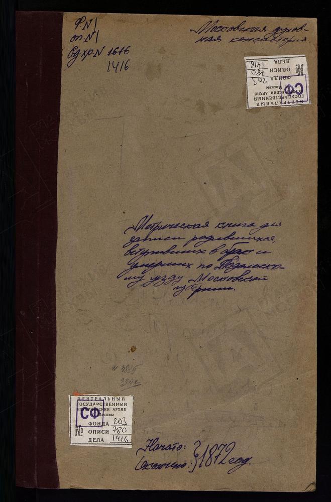 МЕТРИЧЕСКИЕ КНИГИ, МОСКОВСКАЯ ГУБЕРНИЯ, ПОДОЛЬСКИЙ УЕЗД, ТАБОЛОВО СЕЛО, УСПЕНСКАЯ ЦЕРКОВЬ. ТОВАРИЩЕВО СЕЛО, КАЗАНСКОЙ БМ ЦЕРКОВЬ. ТАРЫЧЕВО СЕЛО, РОЖДЕСТВА БОГОРОДИЦЫ ЦЕРКОВЬ. ТРОИЦКОЕ НА ОБИДЦЕ СЕЛО, ТРОИЦКАЯ ЦЕРКОВЬ. СЕРГИЕВСКОЕ-ХОТМИНКИ...