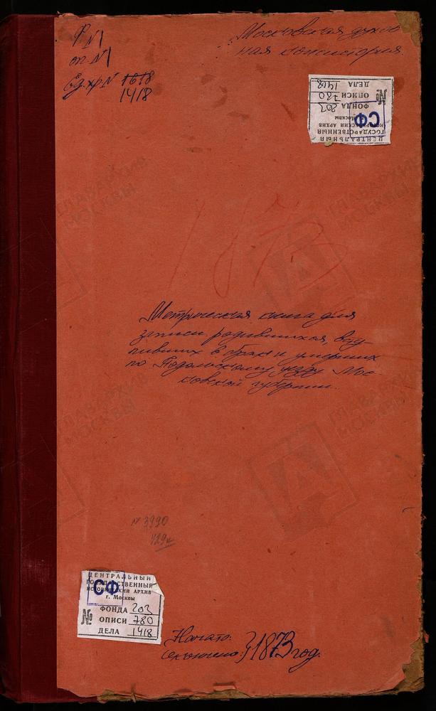 МЕТРИЧЕСКИЕ КНИГИ, МОСКОВСКАЯ ГУБЕРНИЯ, ПОДОЛЬСКИЙ УЕЗД, ВОСКРЕСЕНСКОЕ СЕЛО, ТРОИЦКАЯ ЦЕРКОВЬ. ВОСКРЕСЕНКИ СЕЛО, ВОСКРЕСЕНСКАЯ ЦЕРКОВЬ. ВОСКРЕСЕНСКОЕ-САВВИНО СЕЛО, ВОСКРЕСЕНСКАЯ ЦЕРКОВЬ. ДЯТЛОВО СЕЛО, СВ. ПАРАСКЕВЫ ПЯТНИЦЫ ЦЕРКОВЬ. ДОМОДЕДОВО...