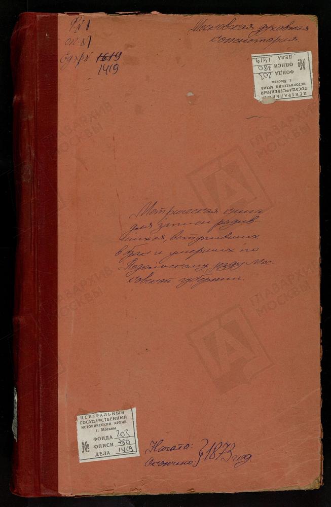 МЕТРИЧЕСКИЕ КНИГИ, МОСКОВСКАЯ ГУБЕРНИЯ, ПОДОЛЬСКИЙ УЕЗД, ИВАНОВСКОЕ СЕЛО, ВВЕДЕНСКАЯ ЦЕРКОВЬ. ИРИНИНСКОЕ СЕЛО, СВ. ИОАННА БОГОСЛОВА ЦЕРКОВЬ. ЮСУПОВО СЕЛО, КРЕСТОВОЗДВИЖЕНСКАЯ ЦЕРКОВЬ. КЛЕНОВО СЕЛО, СВ. НИКОЛАЯ ЧУДОТВОРЦА ЦЕРКОВЬ. КРАСНОЕ...