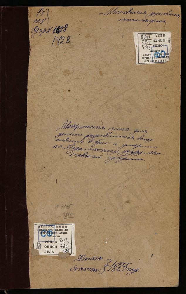 МЕТРИЧЕСКИЕ КНИГИ, МОСКОВСКАЯ ГУБЕРНИЯ, ПОДОЛЬСКИЙ УЕЗД, АСТАФЬЕВО СЕЛО, ТРОИЦКАЯ ЦЕРКОВЬ (БЕЗ ТИТУЛА). БИТЯГОВО СЕЛО, ВОСКРЕСЕНСКАЯ ЦЕРКОВЬ. СЕРГИЕВСКОЕ-БЕРЕЗКИ СЕЛО, ТРОИЦКАЯ ЦЕРКОВЬ. БЕСЕДЫ СЕЛО, РОЖДЕСТВА ХРИСТОВА ЦЕРКОВЬ. БОБАРЫКИНО...