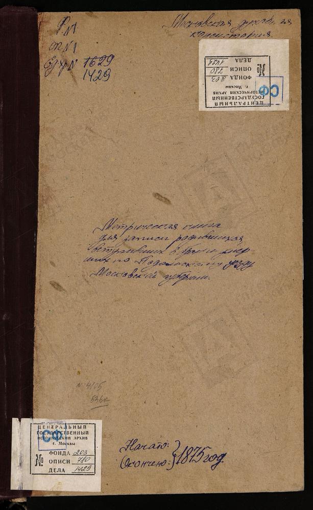 МЕТРИЧЕСКИЕ КНИГИ, МОСКОВСКАЯ ГУБЕРНИЯ, ПОДОЛЬСКИЙ УЕЗД, ЭРИНО СЕЛО, ПОКРОВСКАЯ ЦЕРКОВЬ. ЕРМОЛИНО СЕЛО, СВ. НИКОЛАЯ ЧУДОТВОРЦА ЦЕРКОВЬ. ЖОХОВО СЕЛО, СМОЛЕНСКОЙ БМ ЦЕРКОВЬ. ЗАХАРЬИНО СЕЛО, ЗНАМЕНСКАЯ ЦЕРКОВЬ. ИВАНОВСКОЕ СЕЛО, ВВЕДЕНСКАЯ...