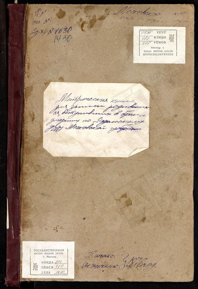 МЕТРИЧЕСКИЕ КНИГИ, МОСКОВСКАЯ ГУБЕРНИЯ, ПОДОЛЬСКИЙ УЕЗД, БОРИСОГЛЕБСКИЙ ПОГОСТ, СВ. БОРИСА И ГЛЕБА ЦЕРКОВЬ. БОГОРОДСКОЕ СЕЛО, КАЗАНСКОЙ БМ ЦЕРКОВЬ. БОГОЯВЛЕНСКОЕ СЕЛО, БОГОЯВЛЕНСКАЯ ЦЕРКОВЬ. БУЛАТНИКОВО СЕЛО, РОЖДЕСТВА БОГОРОДИЦЫ ЦЕРКОВЬ....