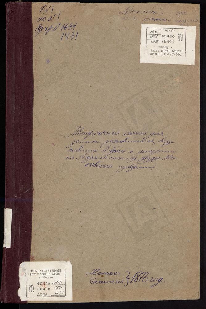 МЕТРИЧЕСКИЕ КНИГИ, МОСКОВСКАЯ ГУБЕРНИЯ, ПОДОЛЬСКИЙ УЕЗД, ВОРОНОВО СЕЛО, СПАССКАЯ ЦЕРКОВЬ. ДЯТЛОВО СЕЛО, СВ. ПАРАСКЕВЫ ПЯТНИЦЫ ЦЕРКОВЬ. ДОМОДЕДОВО СЕЛО, СВ. НИКОЛАЯ ЧУДОТВОРЦА ЦЕРКОВЬ. ДЫДЫЛДИНО СЕЛО, РОЖДЕСТВА БОГОРОДИЦЫ ЦЕРКОВЬ. ДУБРОВИЦЫ...