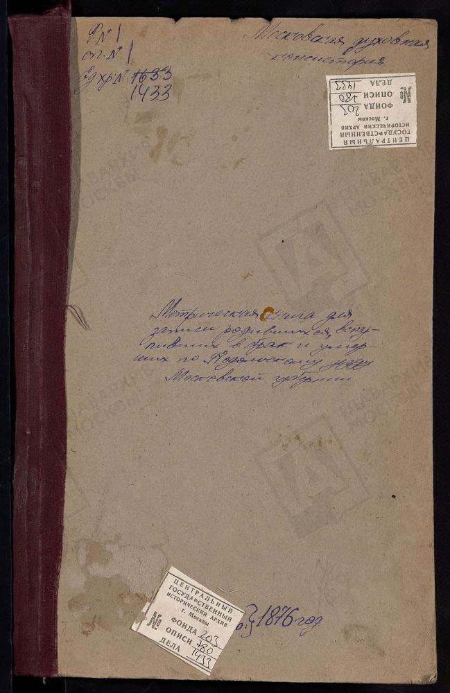 МЕТРИЧЕСКИЕ КНИГИ, МОСКОВСКАЯ ГУБЕРНИЯ, ПОДОЛЬСКИЙ УЕЗД, КУЗЬМИНСКОЕ СЕЛО, ЗНАМЕНСКАЯ ЦЕРКОВЬ (БЕЗ ТИТУЛА). КУВЕКИНО СЕЛО, СВ. НИКОЛАЯ ЧУДОТВОРЦА ЦЕРКОВЬ. ЛЕТОВО СЕЛО, СВ. НИКОЛАЯ ЧУДОТВОРЦА ЦЕРКОВЬ. ЛЮБУЧАНЫ СЕЛО, РОЖДЕСТВА ХРИСТОВА ЦЕРКОВЬ....