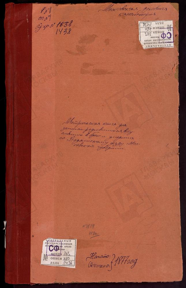 МЕТРИЧЕСКИЕ КНИГИ, МОСКОВСКАЯ ГУБЕРНИЯ, ПОДОЛЬСКИЙ УЕЗД, БОБАРЫКИНО (БОБОРЫКИНО) СЕЛО, УСПЕНСКАЯ ЦЕРКОВЬ. БОРИСОГЛЕБСКИЙ ПОГОСТ, СВ. БОРИСА И ГЛЕБА ЦЕРКОВЬ. БОГОРОДСКОЕ СЕЛО, КАЗАНСКОЙ БМ ЦЕРКОВЬ. БОГОЯВЛЕНСКОЕ СЕЛО, БОГОЯВЛЕНСКАЯ ЦЕРКОВЬ....