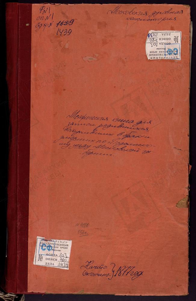 МЕТРИЧЕСКИЕ КНИГИ, МОСКОВСКАЯ ГУБЕРНИЯ, ПОДОЛЬСКИЙ УЕЗД, ЗАХАРЬИНО СЕЛО, ЗНАМЕНСКАЯ ЦЕРКОВЬ. ИВАНОВСКОЕ СЕЛО, ВВЕДЕНСКАЯ ЦЕРКОВЬ. ИРИНИНСКОЕ СЕЛО, СВ. ИОАННА БОГОСЛОВА ЦЕРКОВЬ. КЛЕНОВО СЕЛО, СВ. НИКОЛАЯ ЧУДОТВОРЦА ЦЕРКОВЬ. КРАСНОЕ ПАХОВО...