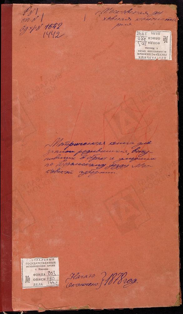 МЕТРИЧЕСКИЕ КНИГИ, МОСКОВСКАЯ ГУБЕРНИЯ, ПОДОЛЬСКИЙ УЕЗД, ЛЕТОВО СЕЛО, СВ. НИКОЛАЯ ЧУДОТВОРЦА ЦЕРКОВЬ. ЛЮБУЧАНЫ СЕЛО, РОЖДЕСТВА ХРИСТОВА ЦЕРКОВЬ. МОЛОДИ СЕЛО, ВОСКРЕСЕНСКАЯ ЦЕРКОВЬ. МЕТКИНО СЕЛО, СВ. КОСМЫ И ДАМИАНА ЦЕРКОВЬ. МОГУТОВО СЕЛО, СВ....