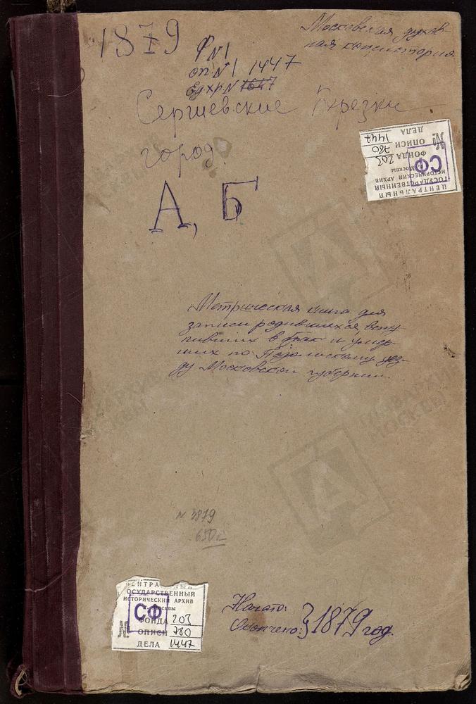 МЕТРИЧЕСКИЕ КНИГИ, МОСКОВСКАЯ ГУБЕРНИЯ, ПОДОЛЬСКИЙ УЕЗД, ПОДОЛЬСК ГОРОД, ВОСКРЕСЕНСКАЯ КЛАДБИЩЕНСКАЯ ЦЕРКОВЬ (БЕЗ ТИТУЛА). ПОДОЛЬСК ГОРОД, ТРОИЦКИЙ СОБОР. АКУЛИНИНО СЕЛО, СВ. МИХАИЛА АРХАНГЕЛА ЦЕРКОВЬ. АЛЕКСАНДРОВО СЕЛО, УСПЕНСКАЯ ЦЕРКОВЬ....