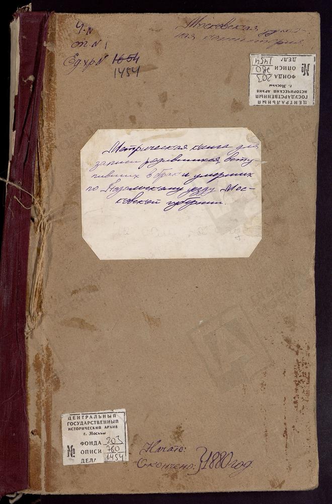 МЕТРИЧЕСКИЕ КНИГИ, МОСКОВСКАЯ ГУБЕРНИЯ, ПОДОЛЬСКИЙ УЕЗД, ПРОХОРОВО СЕЛО, СПАССКАЯ ЦЕРКОВЬ. МИХАЙЛОВСКОЕ СЕЛО, СВ. МИХАИЛА АРХАНГЕЛА ЦЕРКОВЬ. СТАРЫЙ ЯМ СЕЛО, СВ. ФЛОРА И ЛАВРА ЦЕРКОВЬ. СТАНИСЛАВЛЬ СЕЛО, СВ. МИХАИЛА АРХАНГЕЛА ЦЕРКОВЬ. СТАРО-...